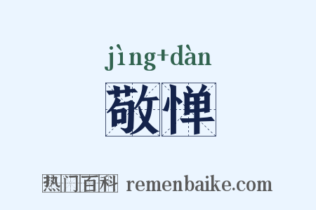 敬惮是什么意思的图片
